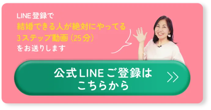 LINE登録で結婚できる人が絶対にやってる3ステップ動画(25分)をお送りします 公式LINEご登録はこちらから