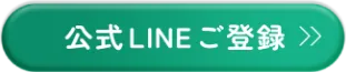公式LINEご登録